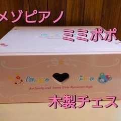 メゾピアノ　ミミポポ  木製チェスト