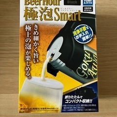 【新品未使用】1,500円 美味しい生ビールを！極泡smartの画像