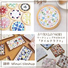 2/1＆ 2/16 タイルクラフトワークショップ