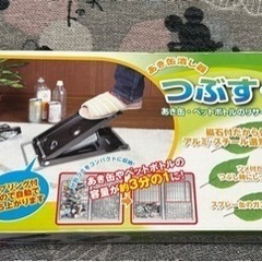 空き缶 ペットボトル つぶし （つぶすくん）