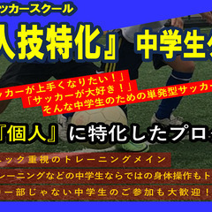 Zサッカースクール中学生対象、単発型個人技特化クラス開校！！