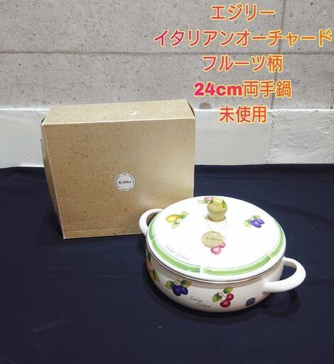 エジリー EJIRY ホーロー鍋 24cm フルーツ柄 調理器具 未使用