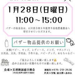 1月28日　チャリティーバザー