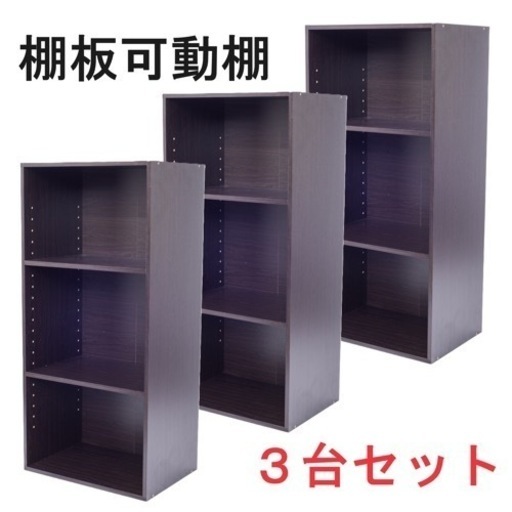【新品】棚板可動式　３段カラーボックス　ブラウン　３個セット　棚板高さ調整可能　茶色　可動棚