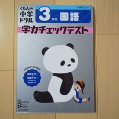 くもん 3年生国語 学力チェックテスト