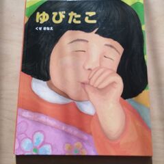 ゆびたこ