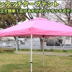 中古のタープ　ピンク　3m×3m 発送不可　2基セット
