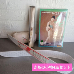 きもの小物4点セット 帯紐・襟芯・足袋24～24.5cm・帯枕