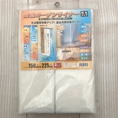 断熱カーテンライナー 採光タイプ 150×225 未使用