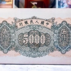 【中国】1949年5,000元紙幣　発送可能の画像