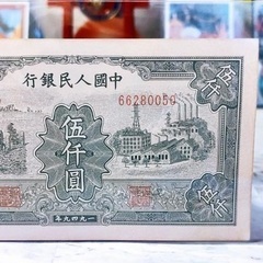 【中国】1949年5,000元紙幣　発送可能の画像