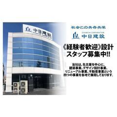 中日建設株式会社 設計スタッフ募集中!
