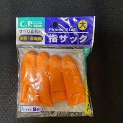 指サック　大