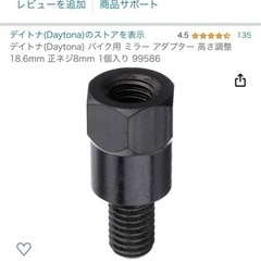 デイトナ　バイク用ミラーアダプター　正ネジ8mm