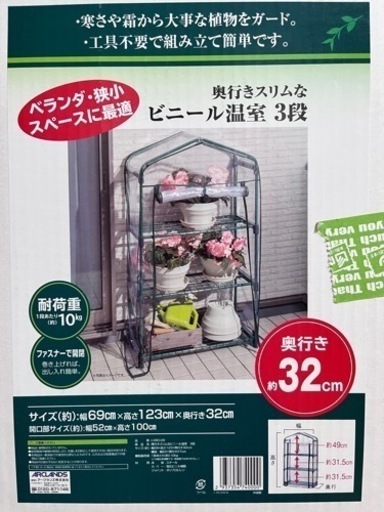 【 3段ビニール温室 ＊ 1年未満使用品 】