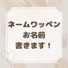 ネームワッペンのお名前書きます❤️ ワッペンもこちらで準備します！