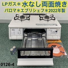 【ご来店限定】＊パロマ プロパンガスコンロ エブリシェフ 2022年製＊0126-4 