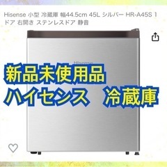 新品未使用品　ハイセンス(Hisense) 小型 冷蔵庫 幅44.5cm 45L HR-A45S 1ドア 右開き ステンレスドア 静音　新生活