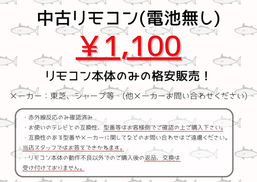 中古リモコン￥1,100