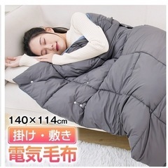 (終了)新品未使用品　電気毛布 ひざ掛け 掛け敷き 140x11...