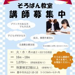そろばん教室　そろばん講師募集