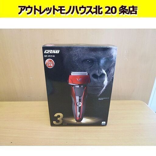 未使用 イズミ　3枚刃 ハイエンドシリーズ シェーバー Z-DRIVE　IZF-V917-R　レッド 日本製 丸洗い 100～240V 札幌 北20条店