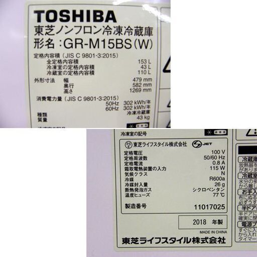 TOSHIBA 2ドア 冷蔵庫 153L 2018年製 GR-M15BS 東芝 ホワイト 白 100Ⅼクラス 札幌 厚別店