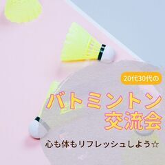 心も体もリフレッシュ!20代30代のバトミントン交流会