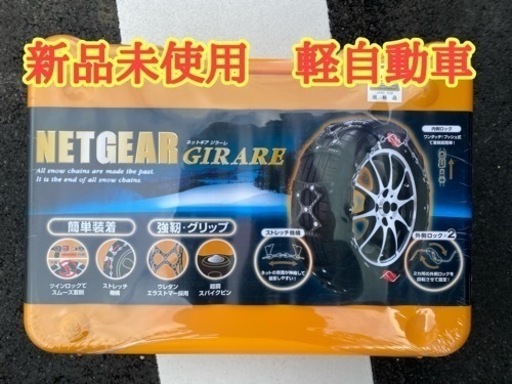 【新品未使用】タイヤチェーン【定価20000円以上】