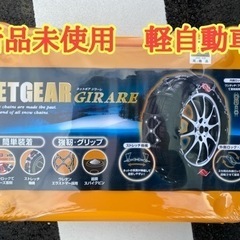【新品未使用】タイヤチェーン【定価20000円以上】