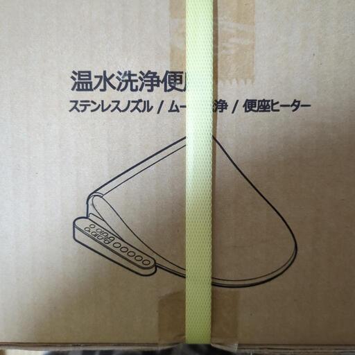 温水便座　未開封