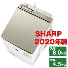 超美品‼️】シャープ 2020年製 8.0/4.5kg縦型洗濯乾燥機 洗濯機 アプリ