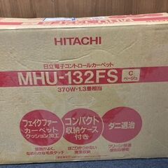 未使用品　ヒタチ　ホットカーペット　電子コントロール　MHU-1...