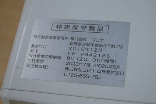 FF式ストーブ 2016年製 コロナ FF-VG4215S 温風式 ホワイト 木造～11畳 コンクリート～18畳 FF 暖房 CORO