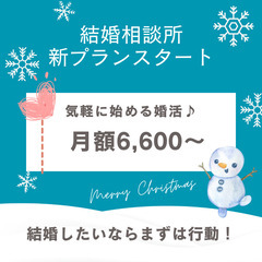 【婚活・結婚相談所】新プランスタートのご案内！月額6,600円～