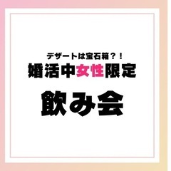 男子禁制！！婚活女子会 - 福山市
