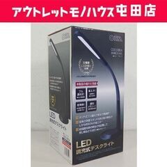 未使用品 LED調光式デスクライト OHM ODS-L18KA ...