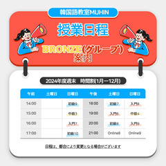 BRONZEレッスンの授業日程(週末) (定員6人まで)の画像