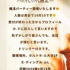 婚活パーティー