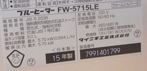 ダイニチ 石油ファンヒーター 2015年製 木造15畳/コンクリート20畳  FW-5715LE 9.0Lタンク ダイニチ ブルーヒー