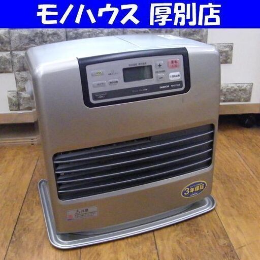 ダイニチ 石油ファンヒーター 2015年製 木造15畳/コンクリート20畳  FW-5715LE 9.0Lタンク ダイニチ ブルーヒーター ウォームシルバー 札幌市 厚別区