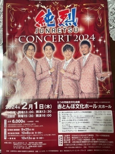 【良席・値下げ】純烈コンサート(たつの市赤とんぼ文化ホール)