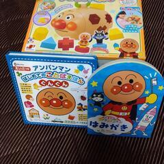 アンパンマン絵本、おもちゃ