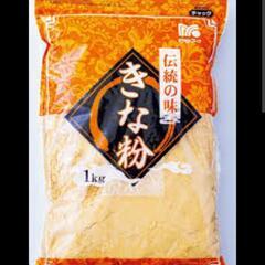 未開封　きなこ1kg 
