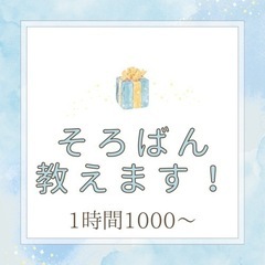 そろばんを少しだけやりたい、やってみたい方、教えます😊👌