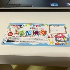 楽の湯子供無料券