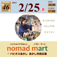 第46回ノマド・マートinパピオスあかし あかし市民広場 ハンドメイドマルシェの画像