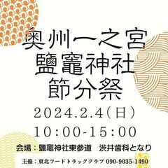 奥州一之宮鹽竈神社節分祭キッチンカー営業！