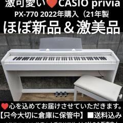 大阪から岡山まで配達無料
 CASIO privia PX-770 2022年購入（21年製）激可愛い＆ほぼ新品＆激美品①
在庫確認をお願い致します