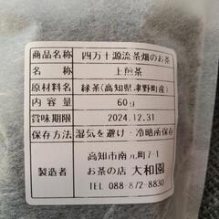四万十 お茶 2袋セットの画像